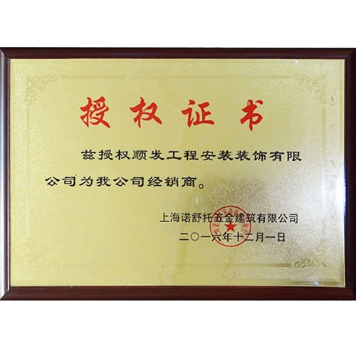 上海诺舒托五金建筑授权证书