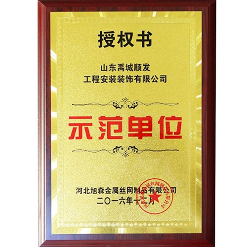 示范单位授权书